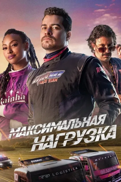 Фильм Максимальная нагрузка (2023)