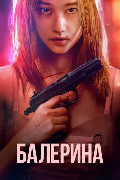 Фильм Балерина (2023)