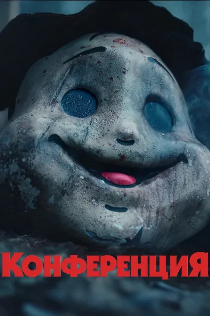Фильм Конференция (2023)