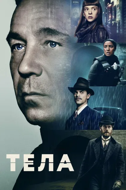 Фильм Тела (2023)