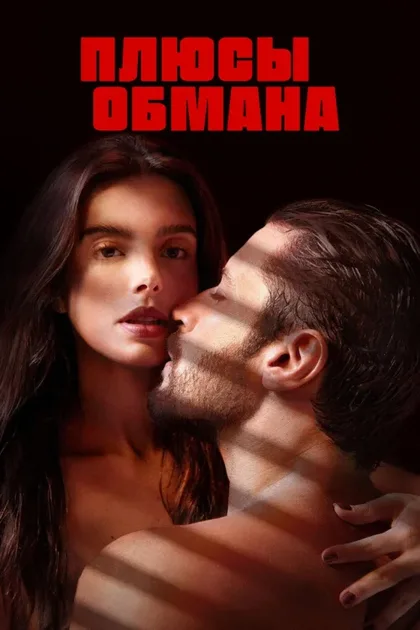 Фильм Плюсы обмана (2023)