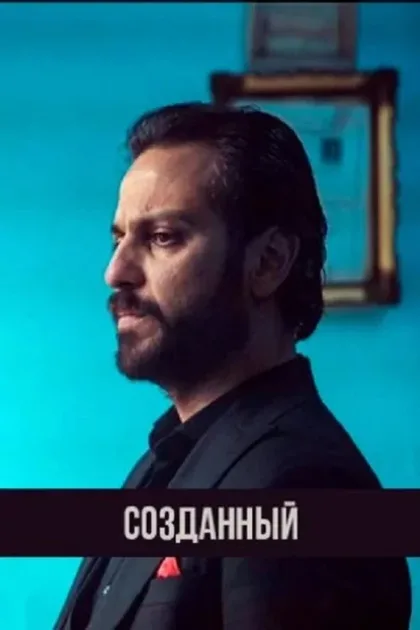 Фильм Существо (2023)