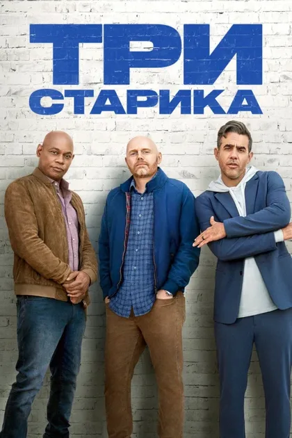 Фильм Три старика (2023)