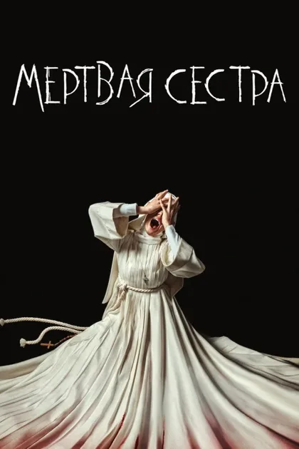 Фильм Сестра Смерть (2023)