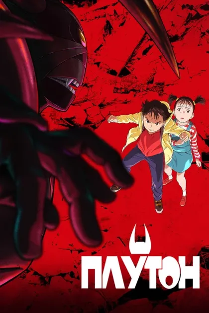 Фильм Плутон (2023)