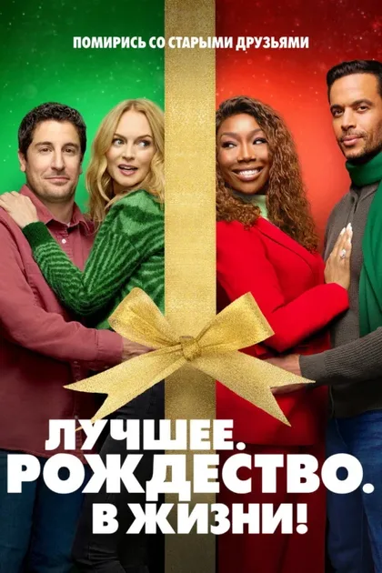 Фильм Самое. Лучшее. Рождество (2023)