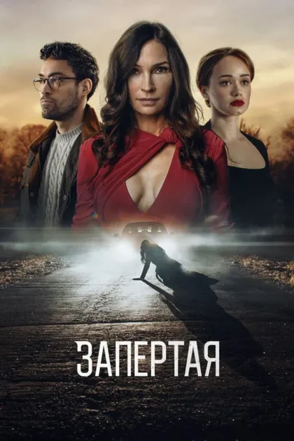 Фильм Запертая (2023)