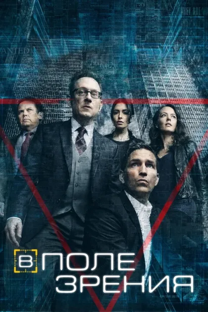 Фильм В поле зрения (2011)