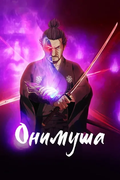 Фильм Онимуся (2023)