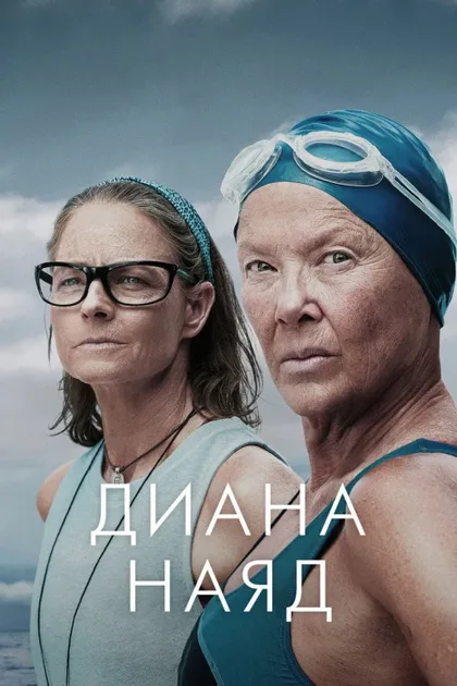 Фильм Дайана Найэд (2023)