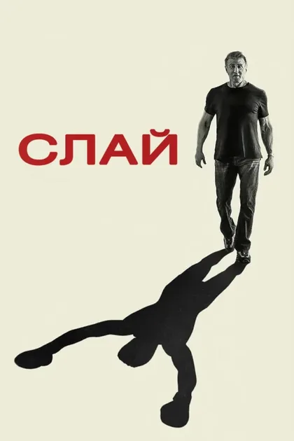 Фильм Слай Сталлоне (2023)