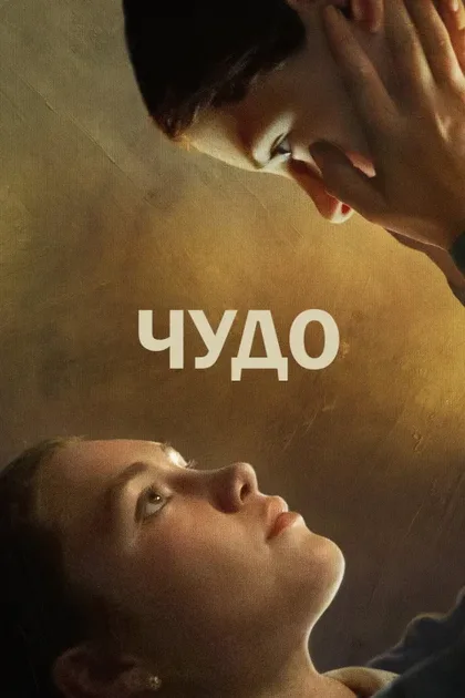 Фильм Чудо (2022)