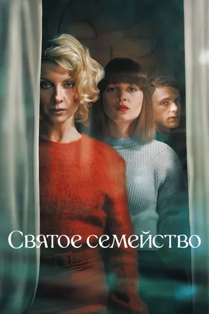 Фильм Святое семейство (2022)