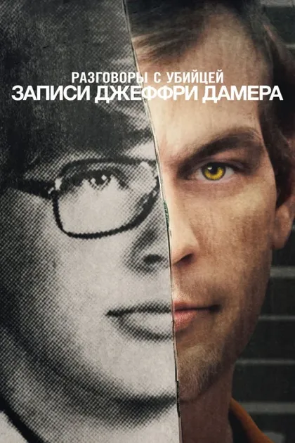 Фильм Разговоры с убийцей: Записи Джеффри Дамера (2022)