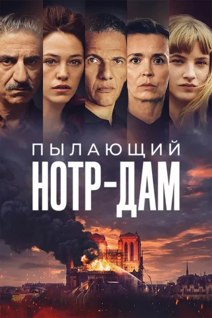 Фильм Нотр-Дам в огне (2022)