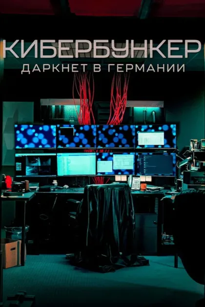 Фильм Кибербункер: Даркнет в Германии (2023)