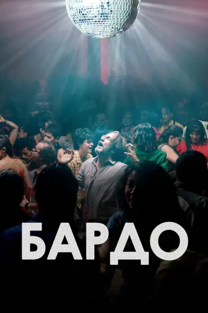 Фильм Бардо (2022)