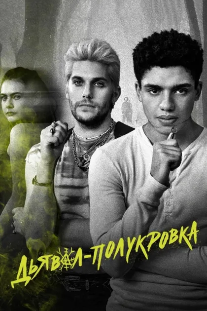 Фильм Дьявол-полукровка (2021)