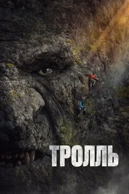 Фильм Тролль (2022)