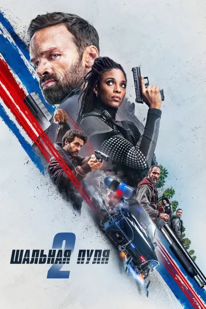 Фильм Шальная пуля 2 (2022)