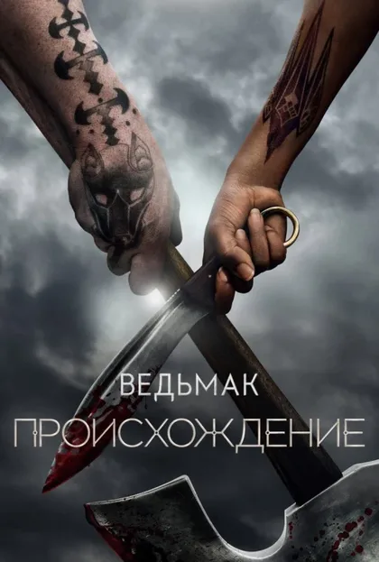 Фильм Ведьмак: Происхождение (2022)