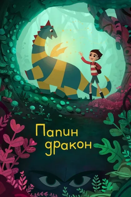 Фильм Папин дракон (2022)