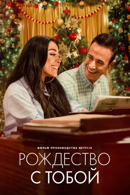 Фильм Рождество с тобой (2022)