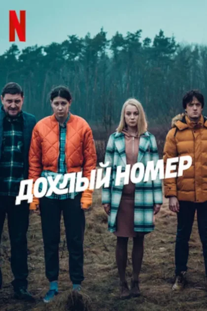 Фильм Дохлый номер (2022)