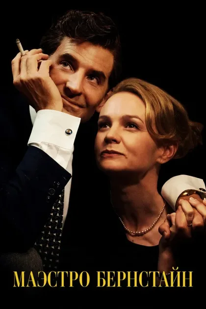 Фильм Маэстро (2023)