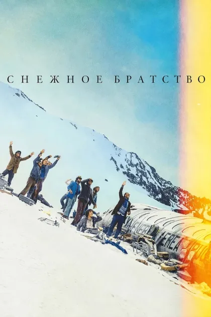 Фильм Общество снега (2023)