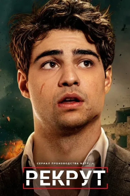 Фильм Рекрут (2022)