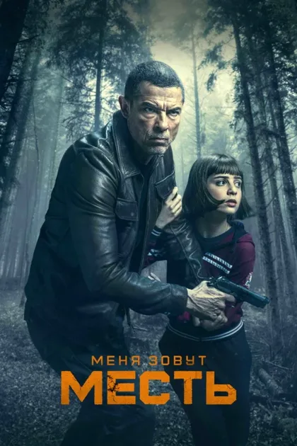 Фильм Меня зовут Месть (2022)