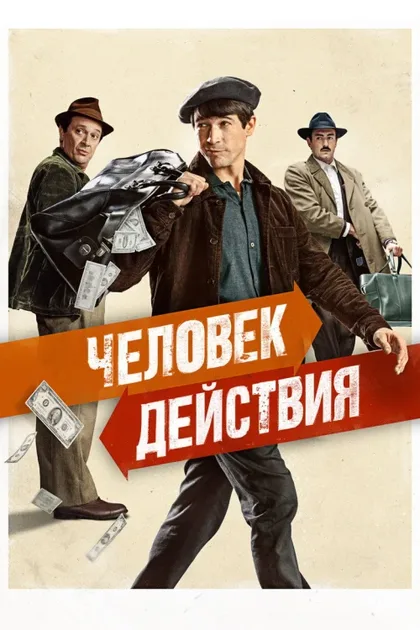 Фильм Человек действия (2022)