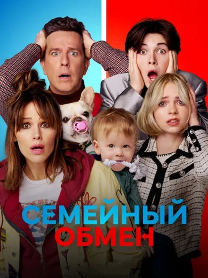 Фильм Семейный обмен (2023)