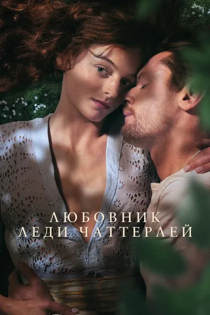 Фильм Любовник леди Чаттерлей (2022)