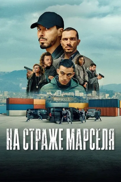 Фильм На страже Марселя (2023)
