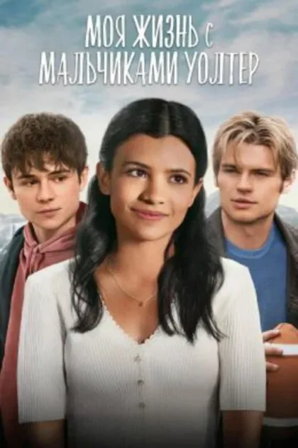 Фильм Моя жизнь с мальчиками Уолтер (2023)