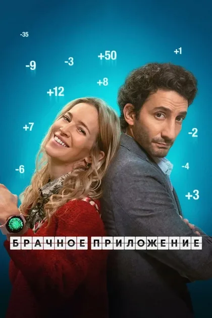 Фильм Брачное приложение (2022)