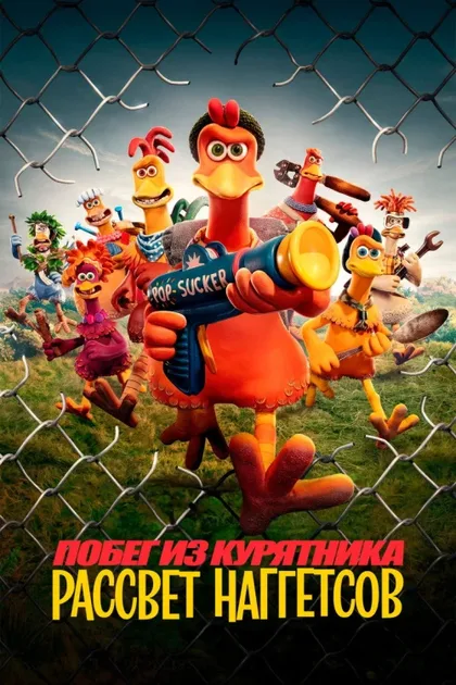 Фильм Побег из курятника: Рассвет наггетсов (2023)