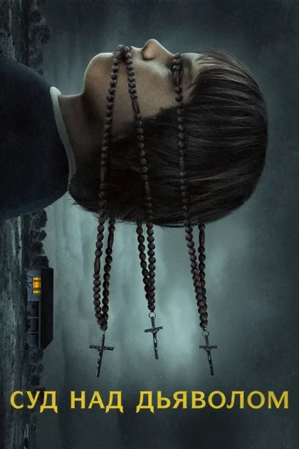 Фильм Дьявол под судом (2023)