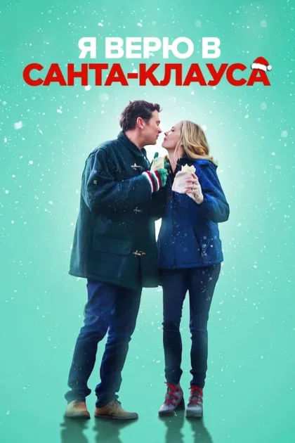 Фильм Я верю в Санта-Клауса (2022)