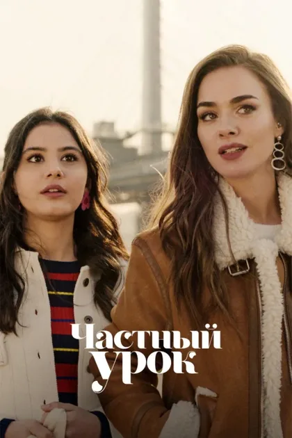 Фильм Частный урок (2022)