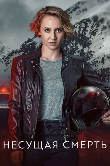 Фильм Несущая смерть (2022)