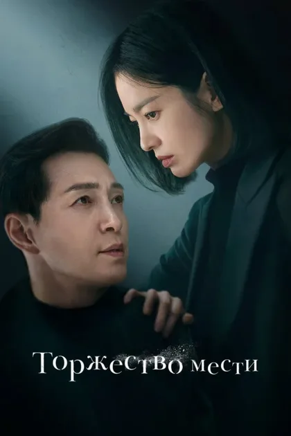Фильм Триумф (2022)