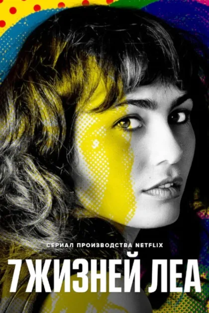 Фильм 7 жизней Леа (2022)