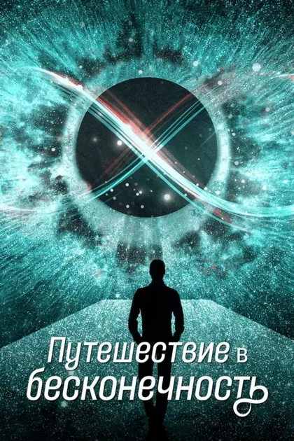 Фильм Путешествие в бесконечность (2022)