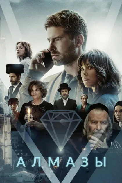 Фильм Алмазы (2022)