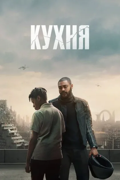 Фильм Кухня (2023)