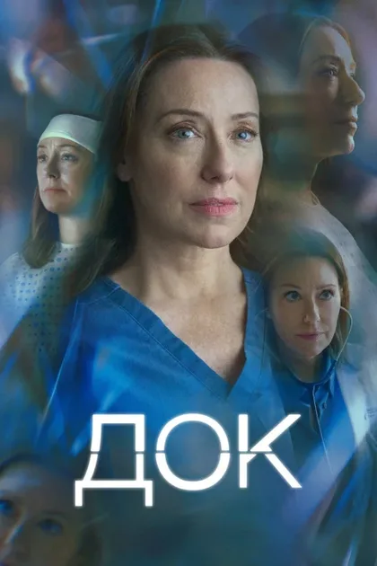 Фильм Док (2025)