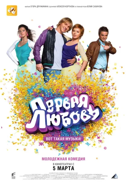 Фильм Первая любовь (2009)